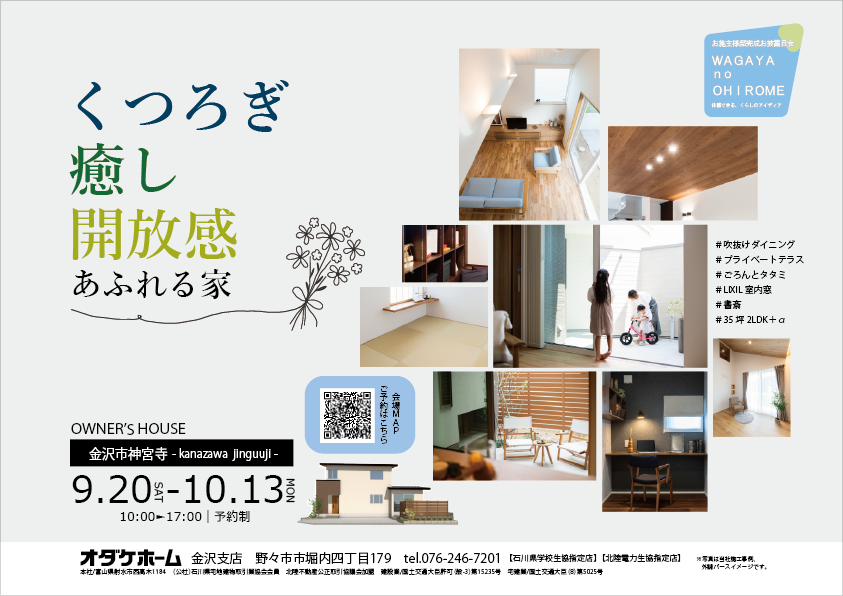 9/20(土)～10/13(月祝)金沢市神宮寺お客様邸見学会【予約制】