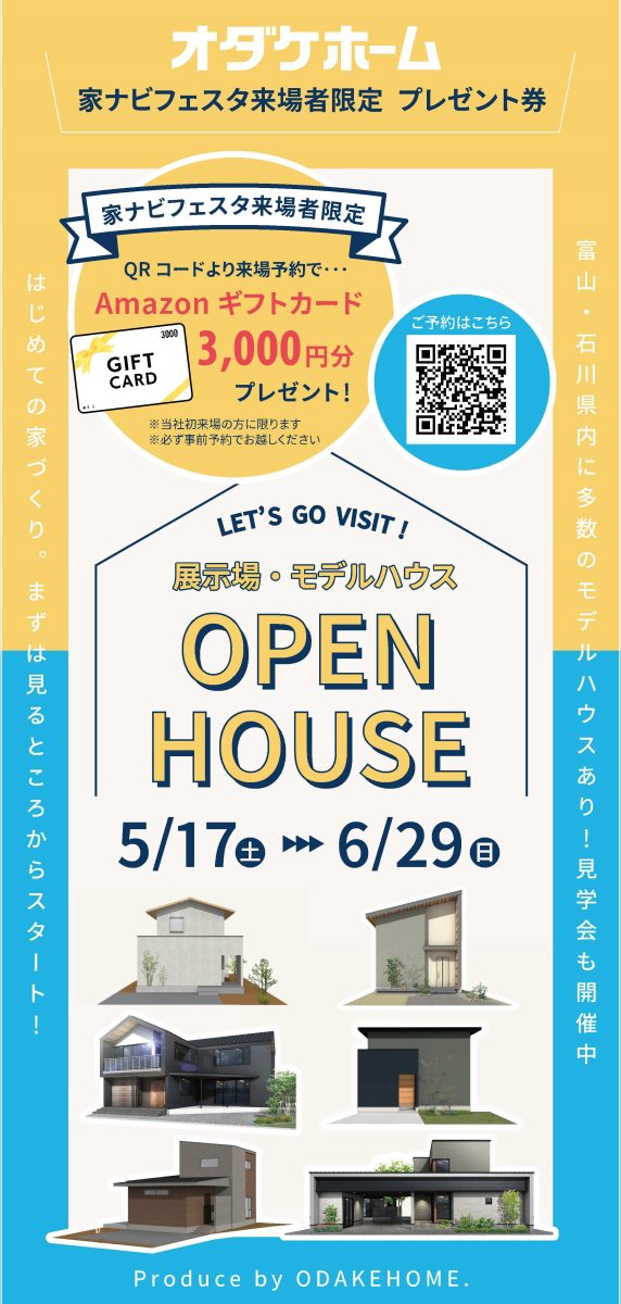 5月家づくりナビフェスタ富山 ご来場者様限定＜展示場・モデルハウスウェルカムキャンペーン＞【予約制】