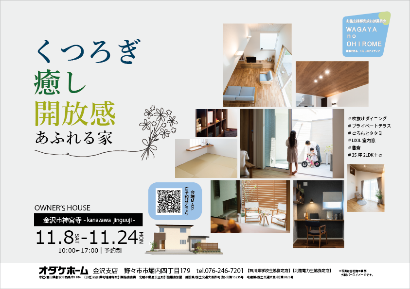 11/8(土)～11/24(月祝)金沢市神宮寺お客様邸見学会【予約制】