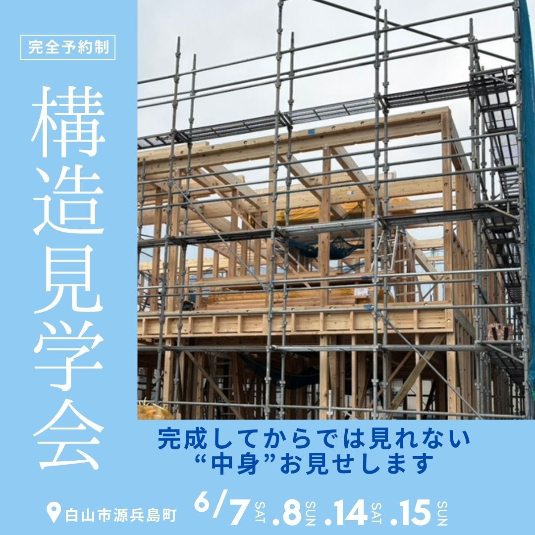 6/14(土)～15(日)白山市源兵島町 構造現場見学会【予約制】