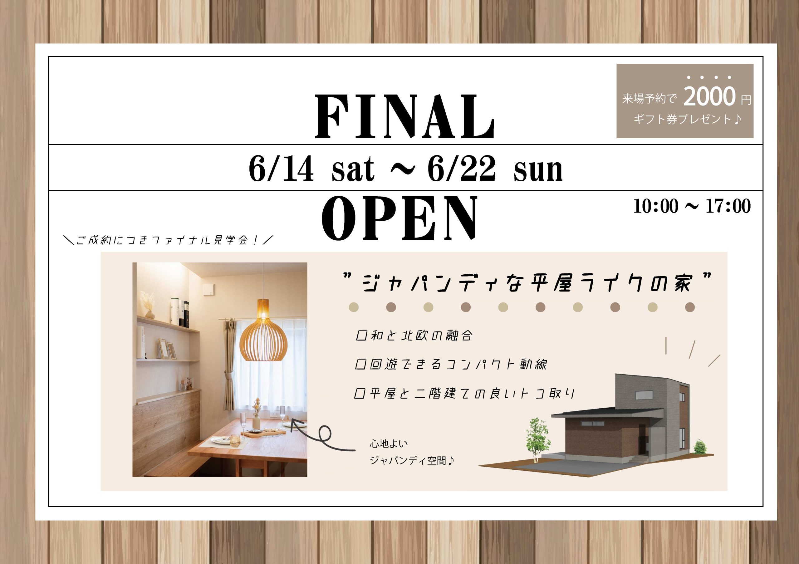 6/14(土)~6/22(日) きちじま58モデルファイナル見学会!!【予約制】