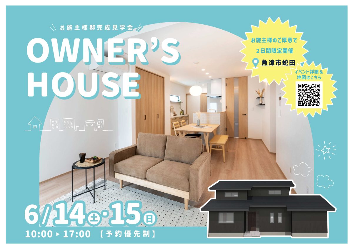 6/14(土)～6/15(日)魚津市蛇田お客様邸完成見学会～私たちらしく、ナチュラルに暮らす家～
