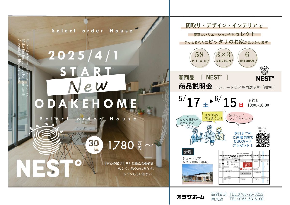 6/14(土)〜6/15(日) 新商品NEST°説明会inジュートピア高岡展示場「紬季」