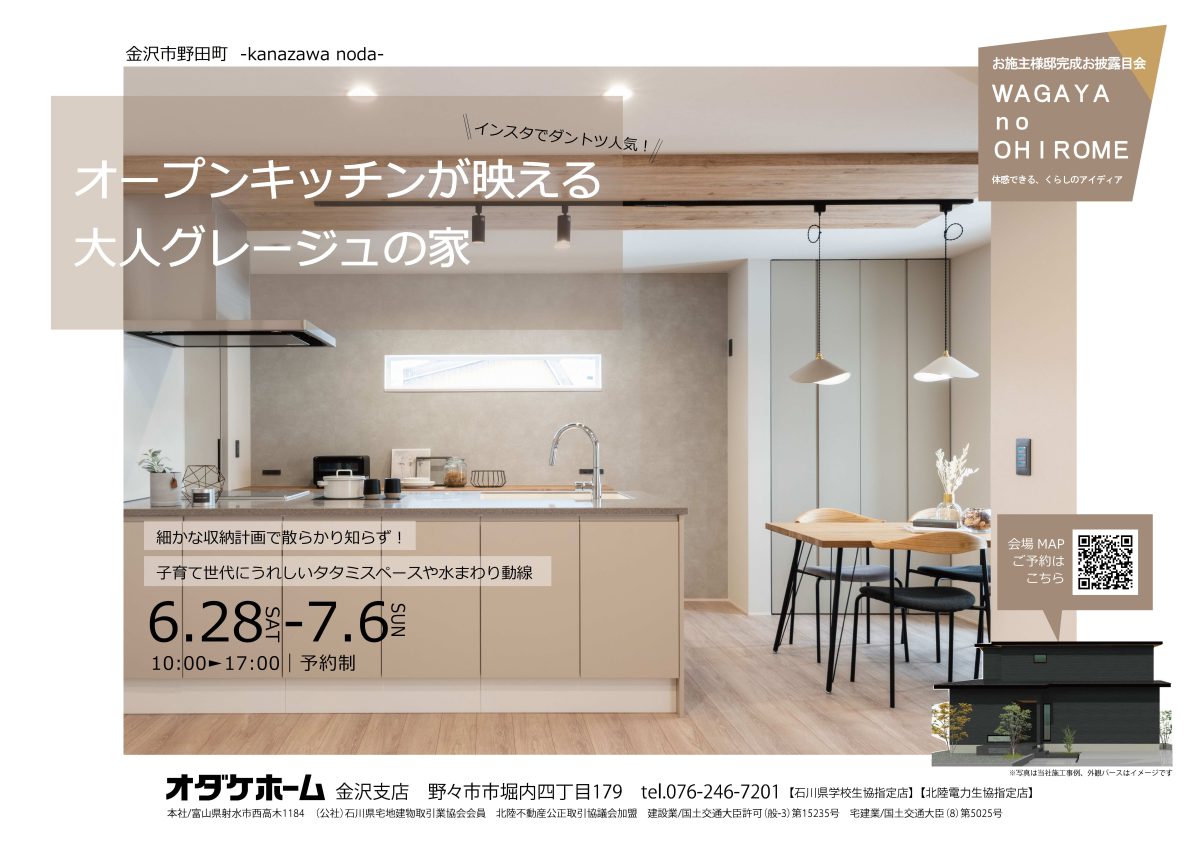 6/28(土)〜7/6(日) 金沢市野田お客様邸完成見学会【予約制】