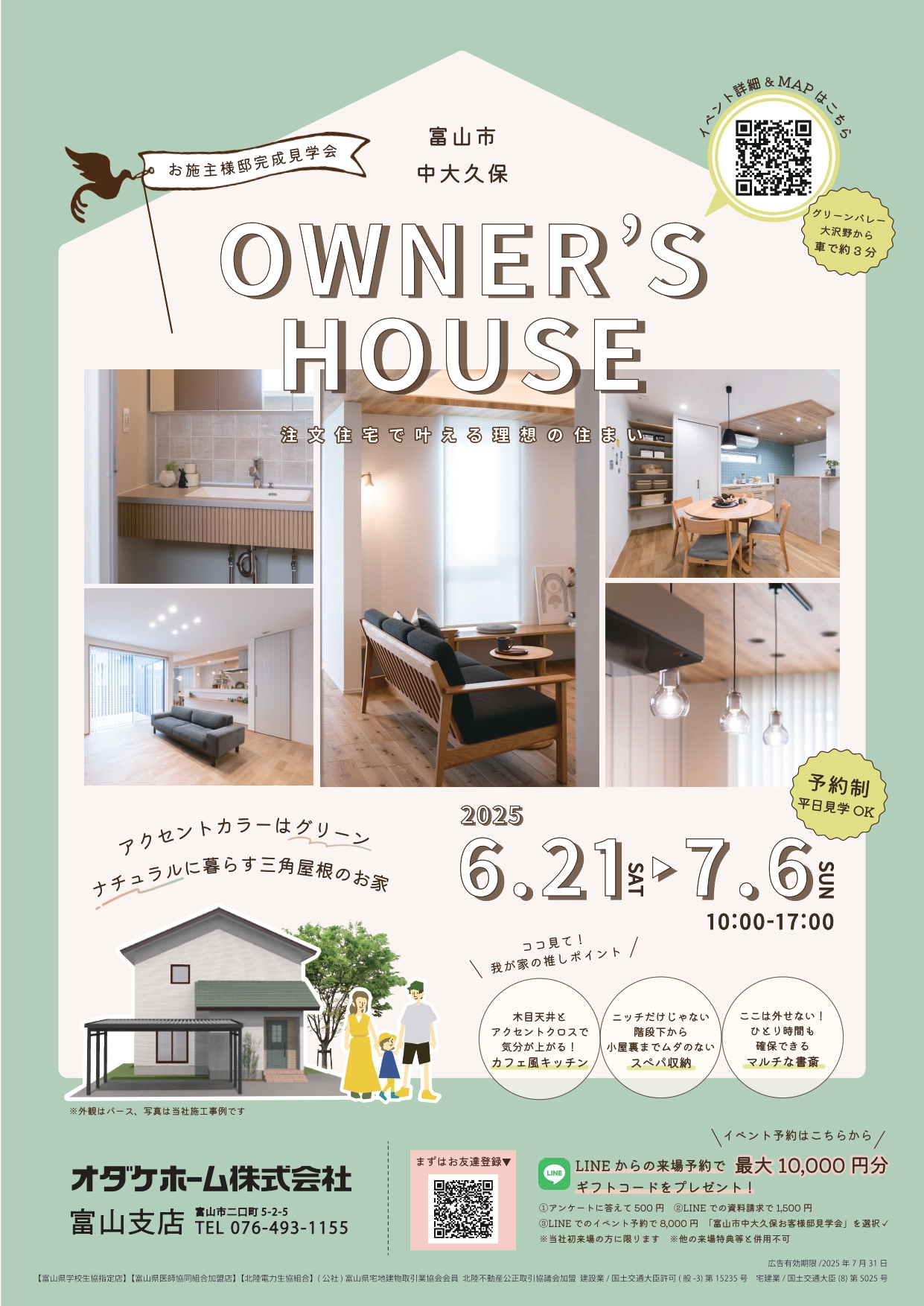 6/21(土)〜7/6(日)富山市中大久保お施主様邸見学会【予約制】