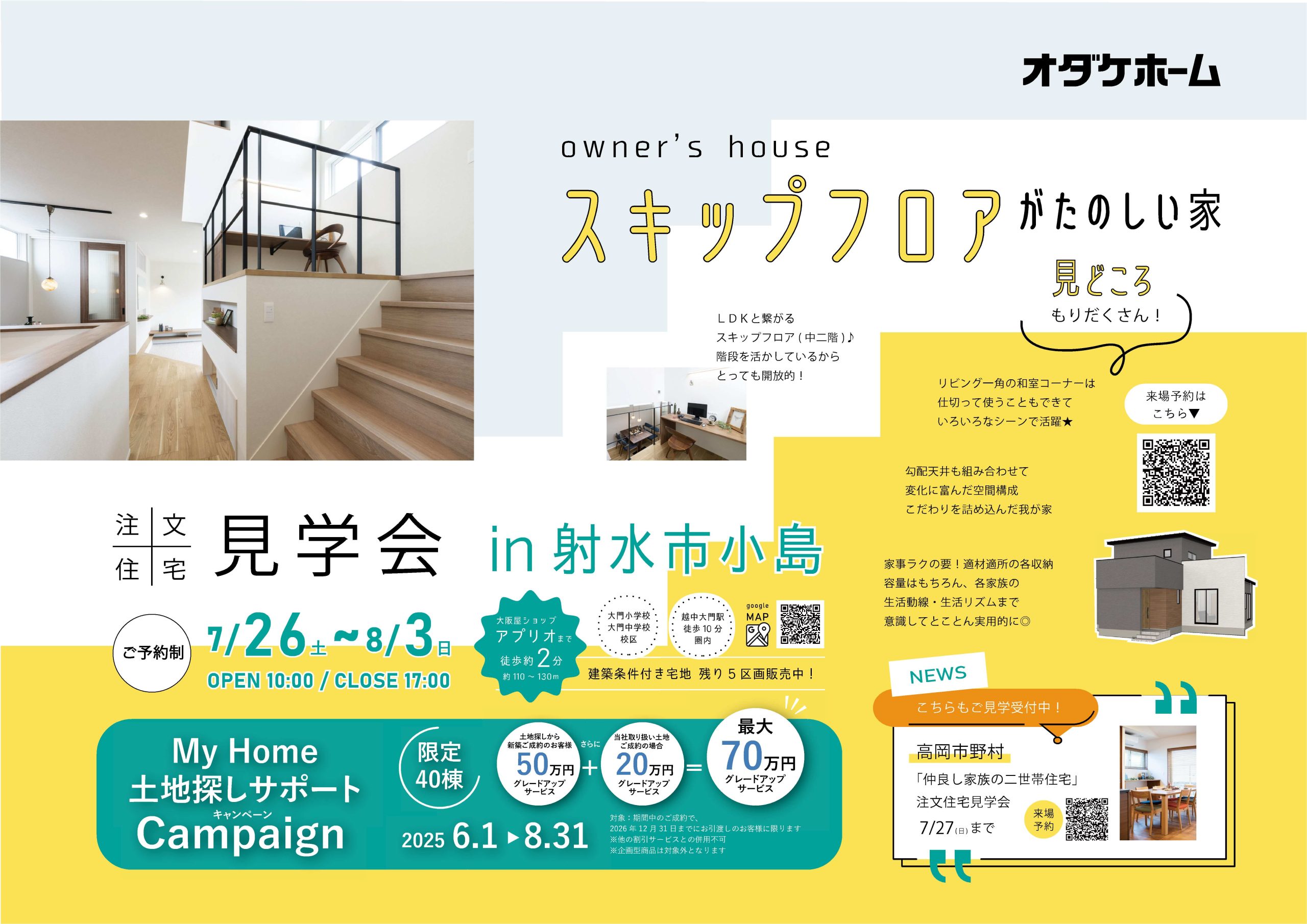 8/2(土)〜8/3(日)【射水市小島】注文住宅見学会【予約制】