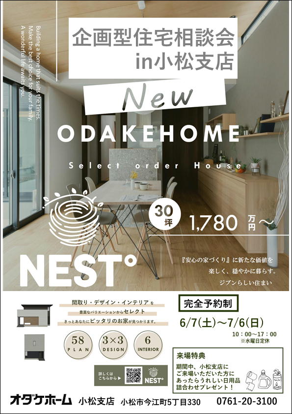 6/7(土)〜7/6(日)企画型住宅NEST°相談会inオダケホーム小松支店