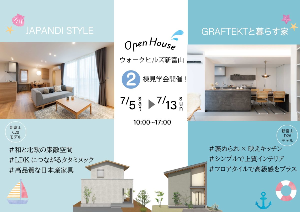 7/5(土)～7/13(日) ウォークヒルズ新富山モデル2棟見学会＜富山市下冨居＞【ご予約制】