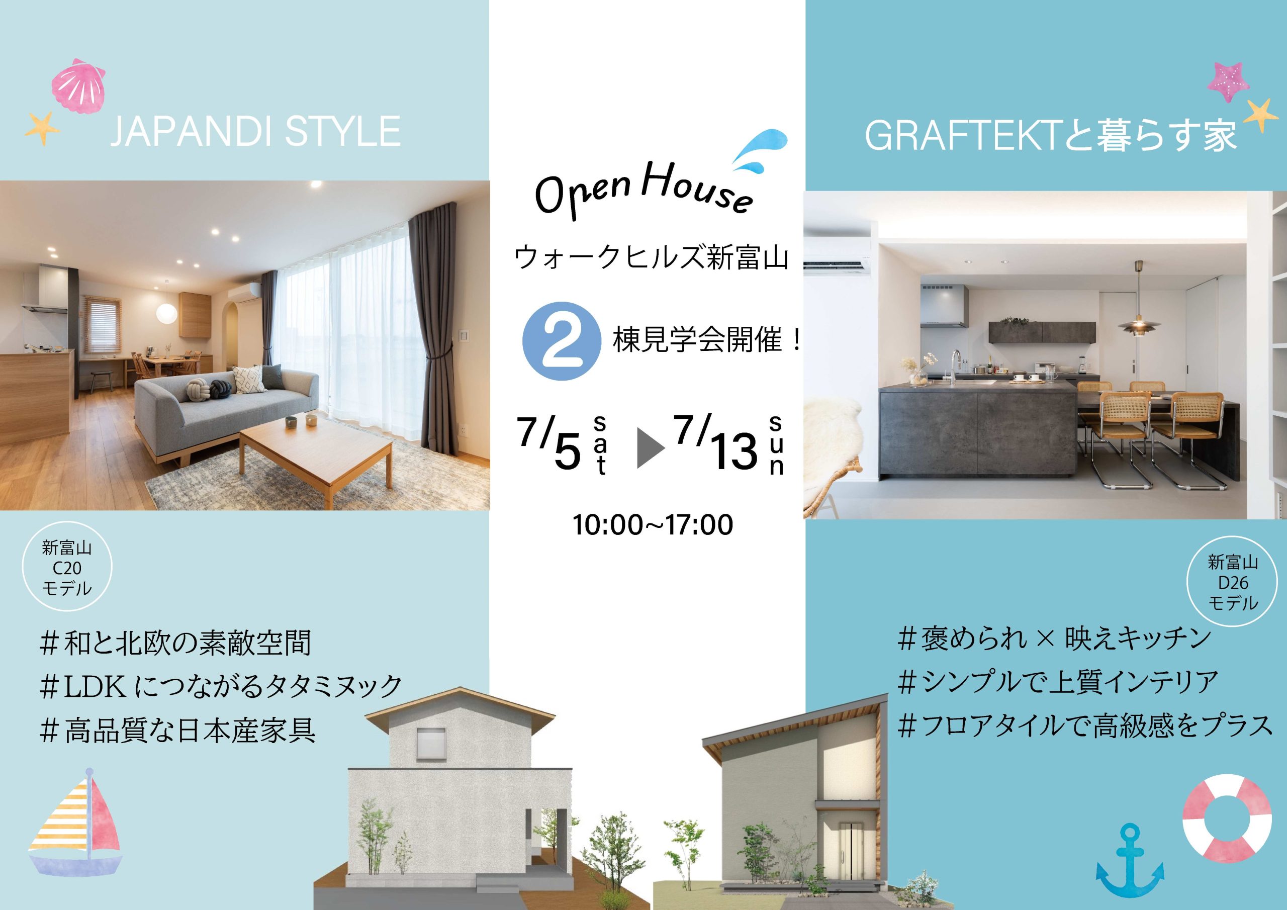 7/5(土)～7/13(日) ウォークヒルズ新富山モデル2棟見学会＜富山市下冨居＞【ご予約制】