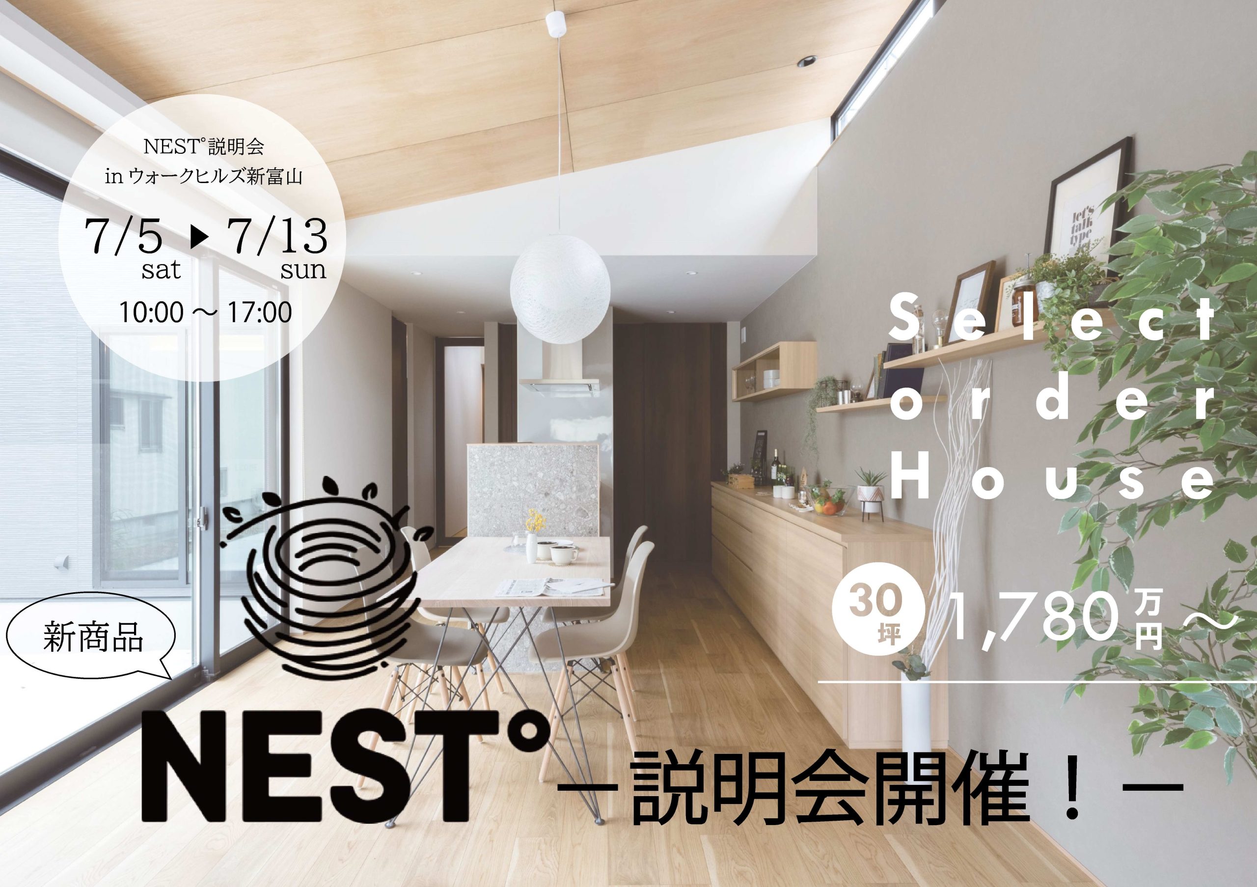 7/5(土)～7/13(日) 新商品NEST°説明会in富山市下冨居【ご予約制】