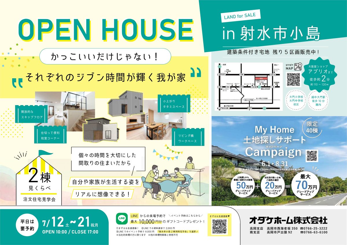7/12(土)〜8/3(日)【射水市小島】2棟みくらべ注文住宅見学会【予約制】
