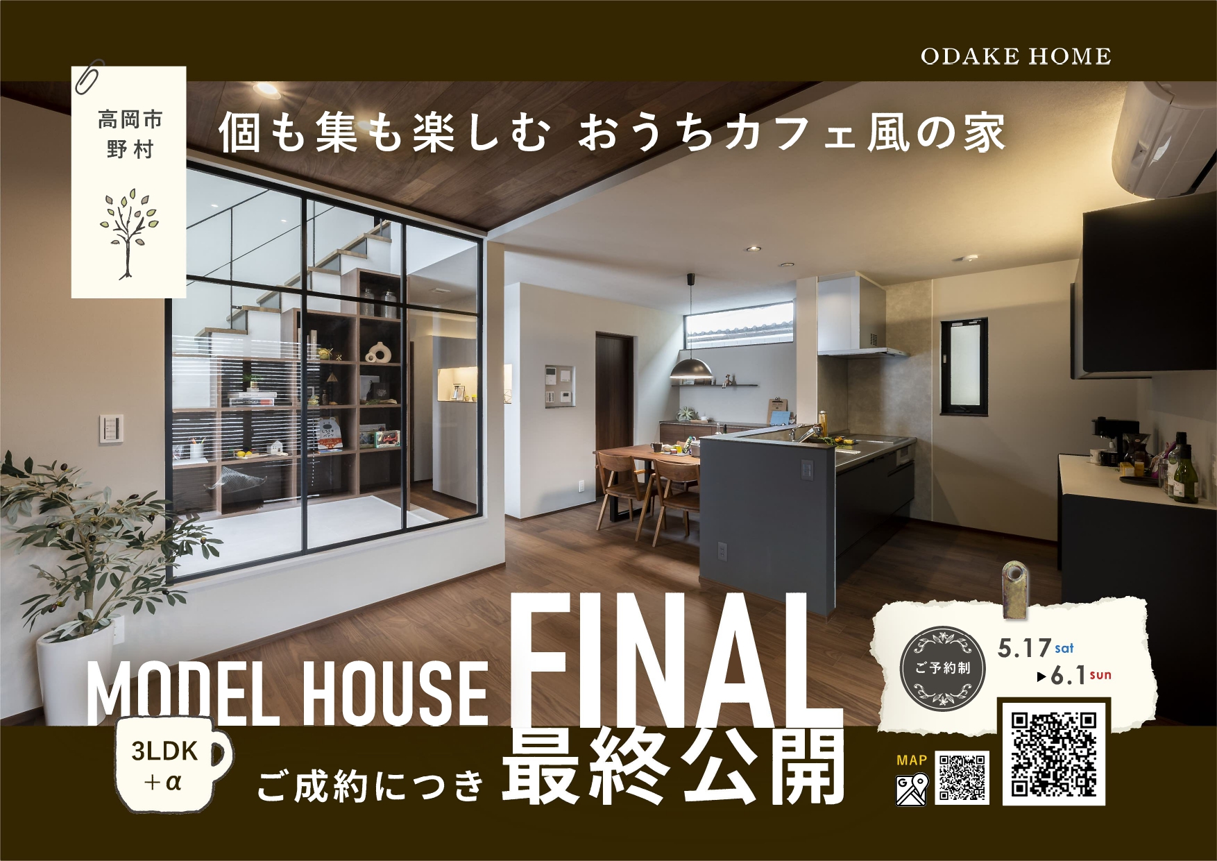 5/31(土)～6/1(日) 高岡市野村モデル最終公開【予約制】