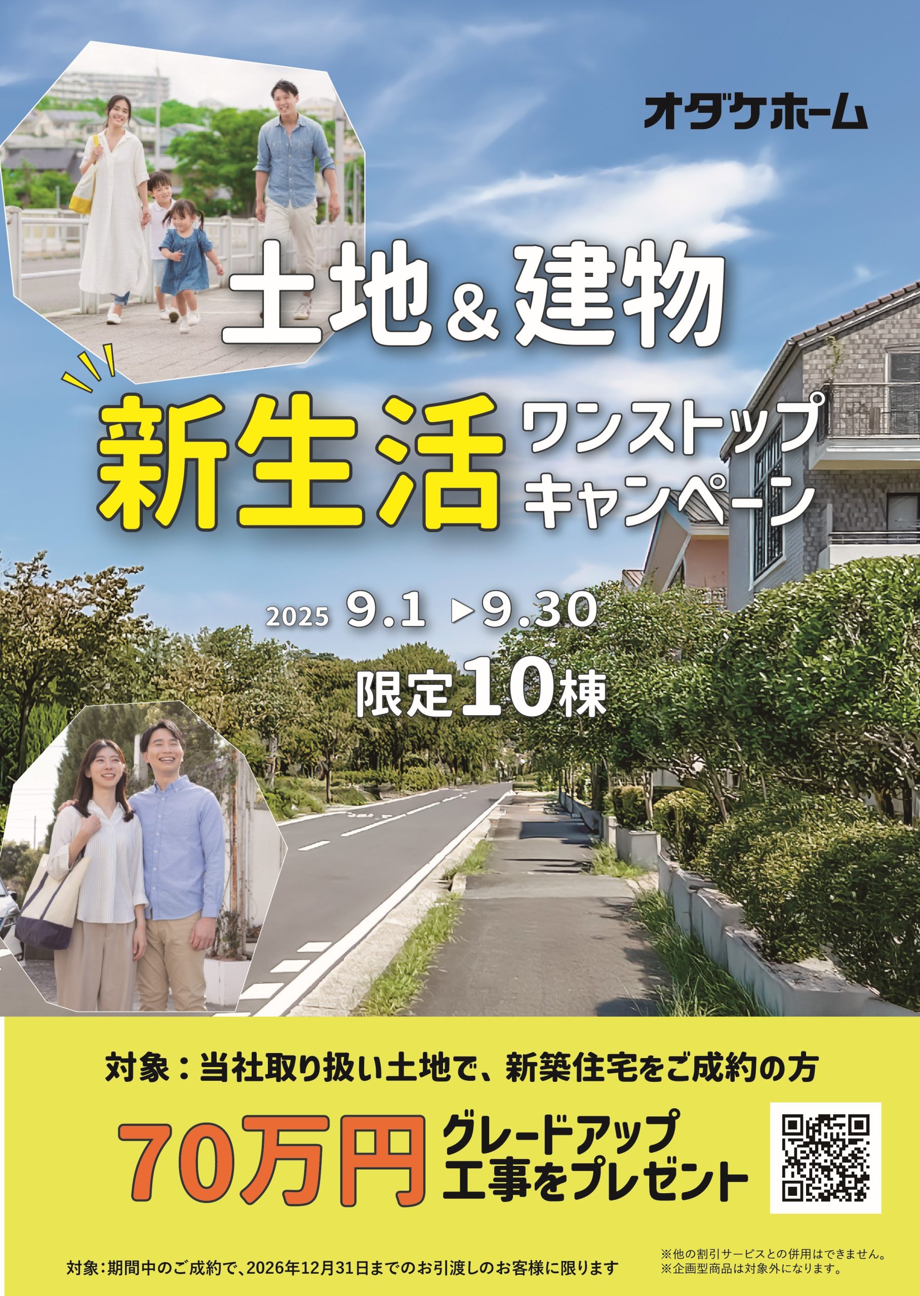 9/1(月)～9/30(火)土地＆建物ワンストップ新生活キャンペーン
