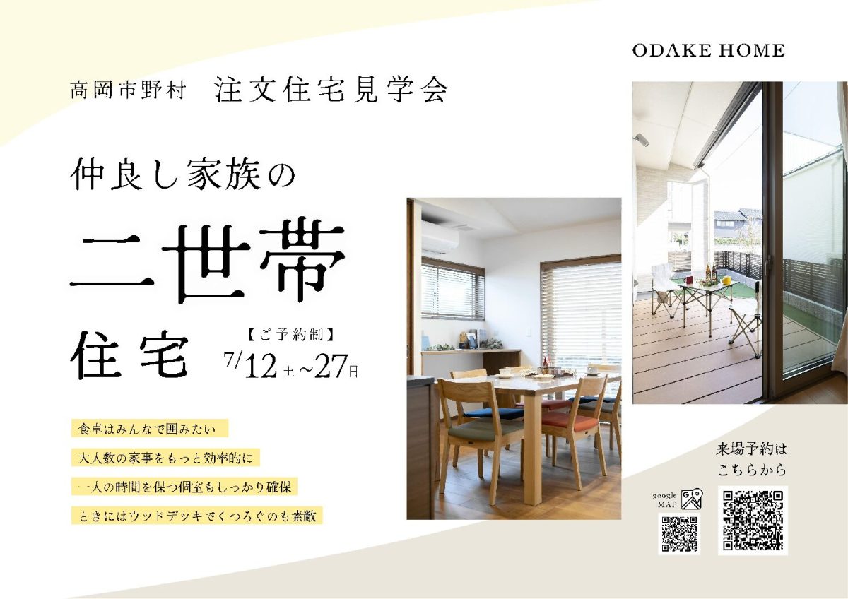 7/12(土)〜7/27(日)【高岡市野村】ゆとりの二世帯住宅【予約制】