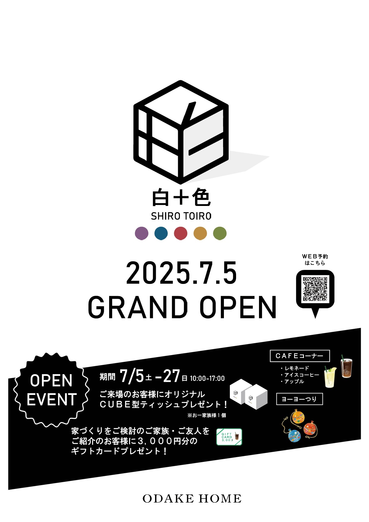 7/5(土)~7/27(日)金沢新展示場OPENイベント開催!