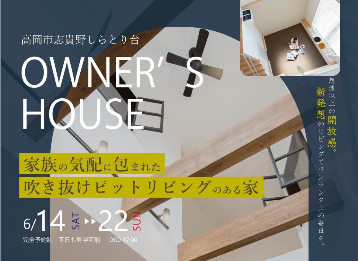 6/14(土)〜6/22(日)高岡市志貴野しらとり台 お施主様邸見学会【予約制】