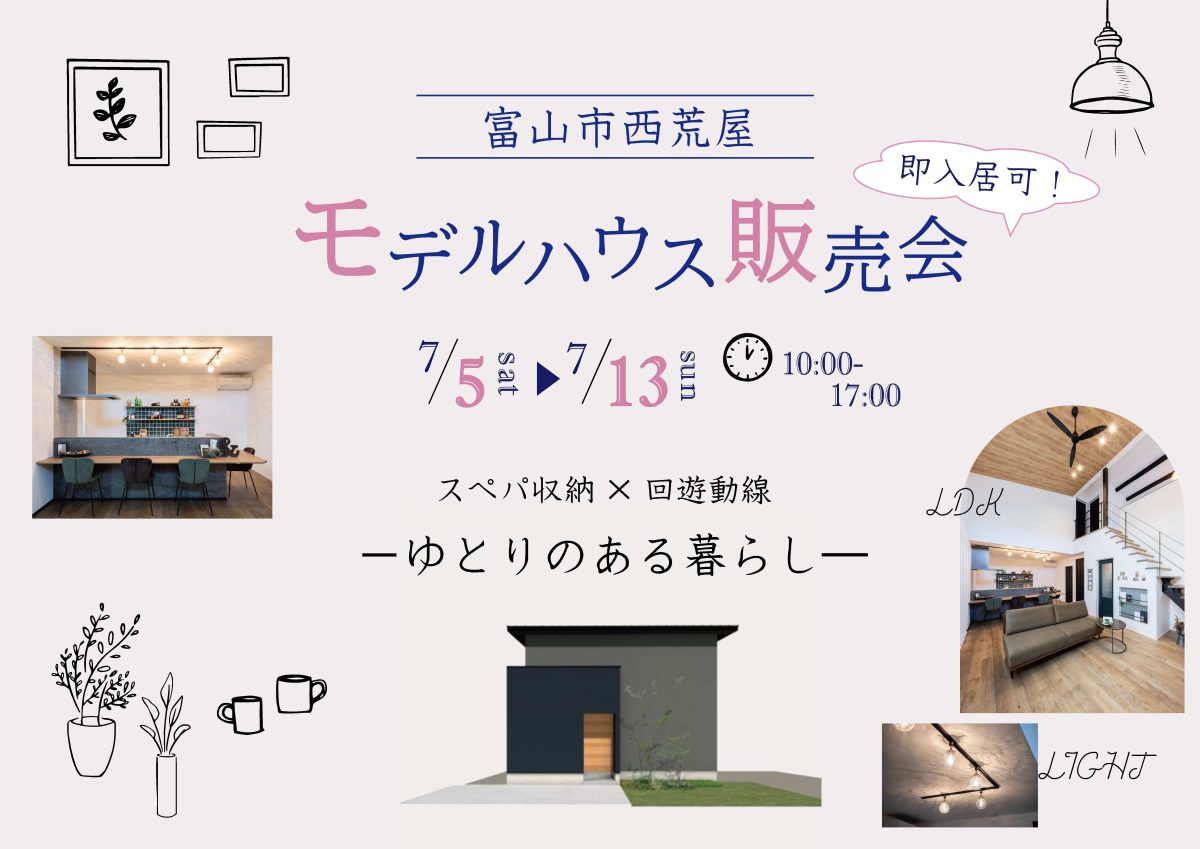 7/5(土)～7/13(日) 西荒屋モデル販売会&土地販売会【ご予約制】