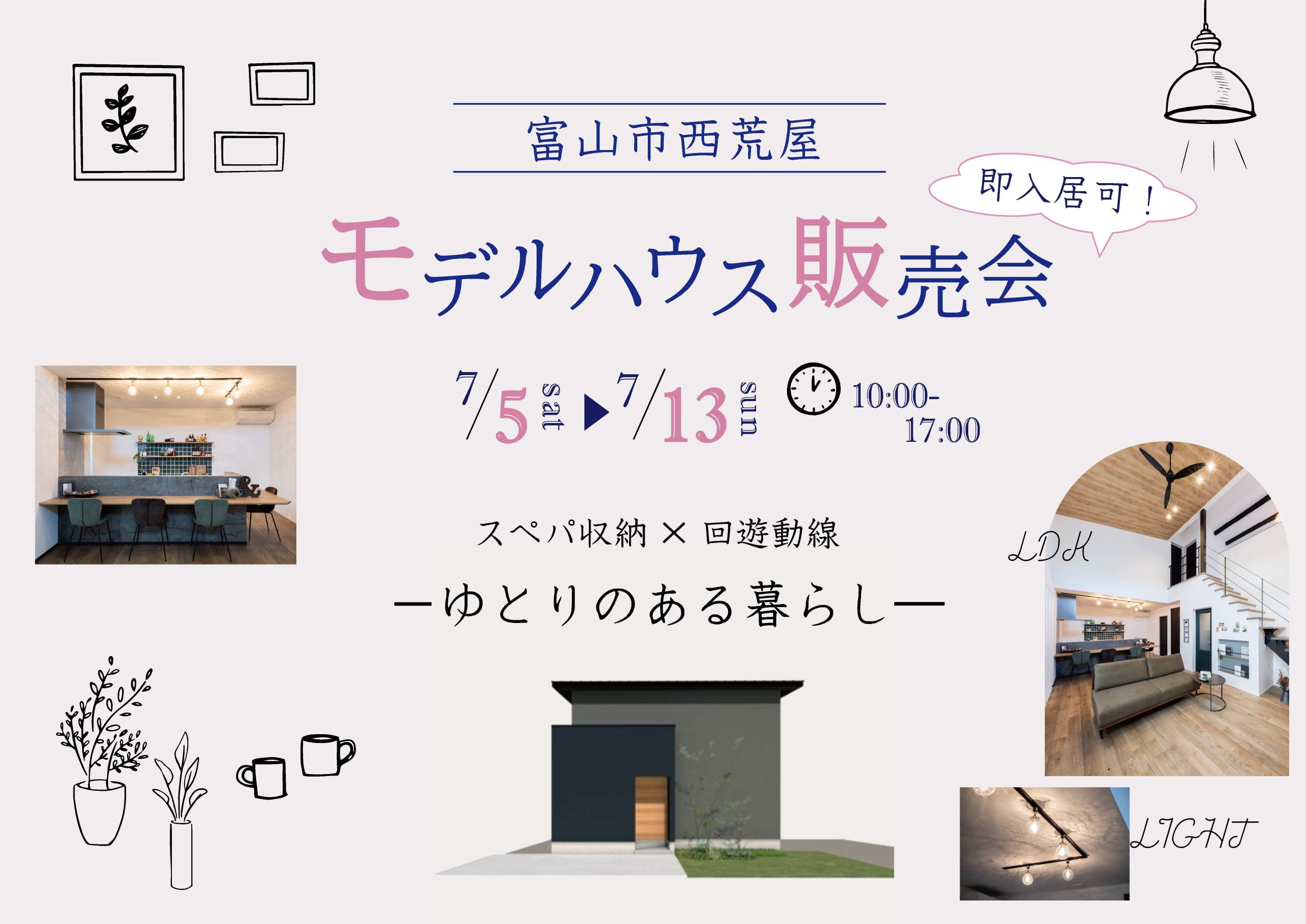 7/5(土)～7/13(日) 西荒屋モデル販売会&土地販売会【ご予約制】