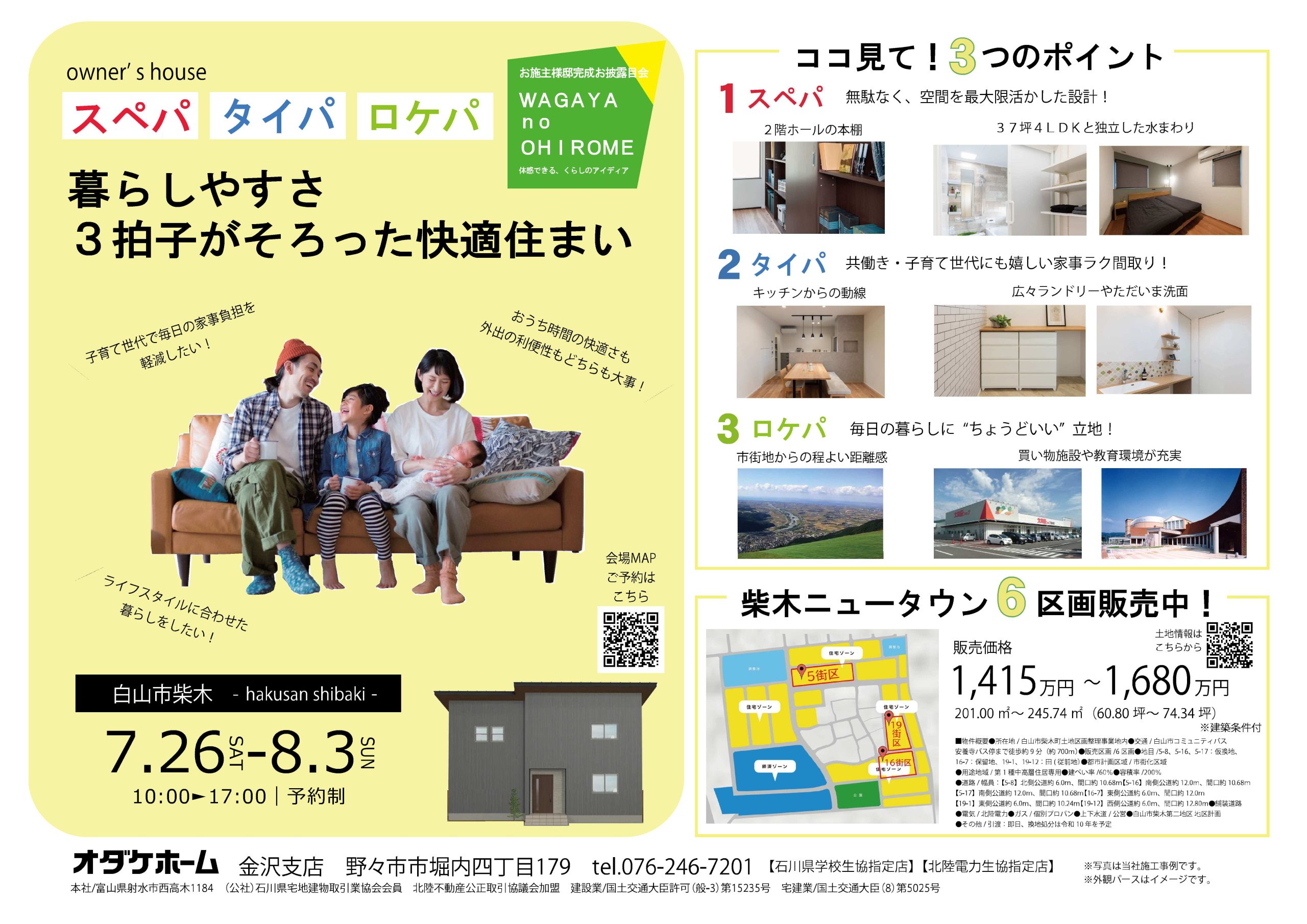 7/26(土)〜8/3(日) 白山市柴木お施主様邸完成見学会【予約制】