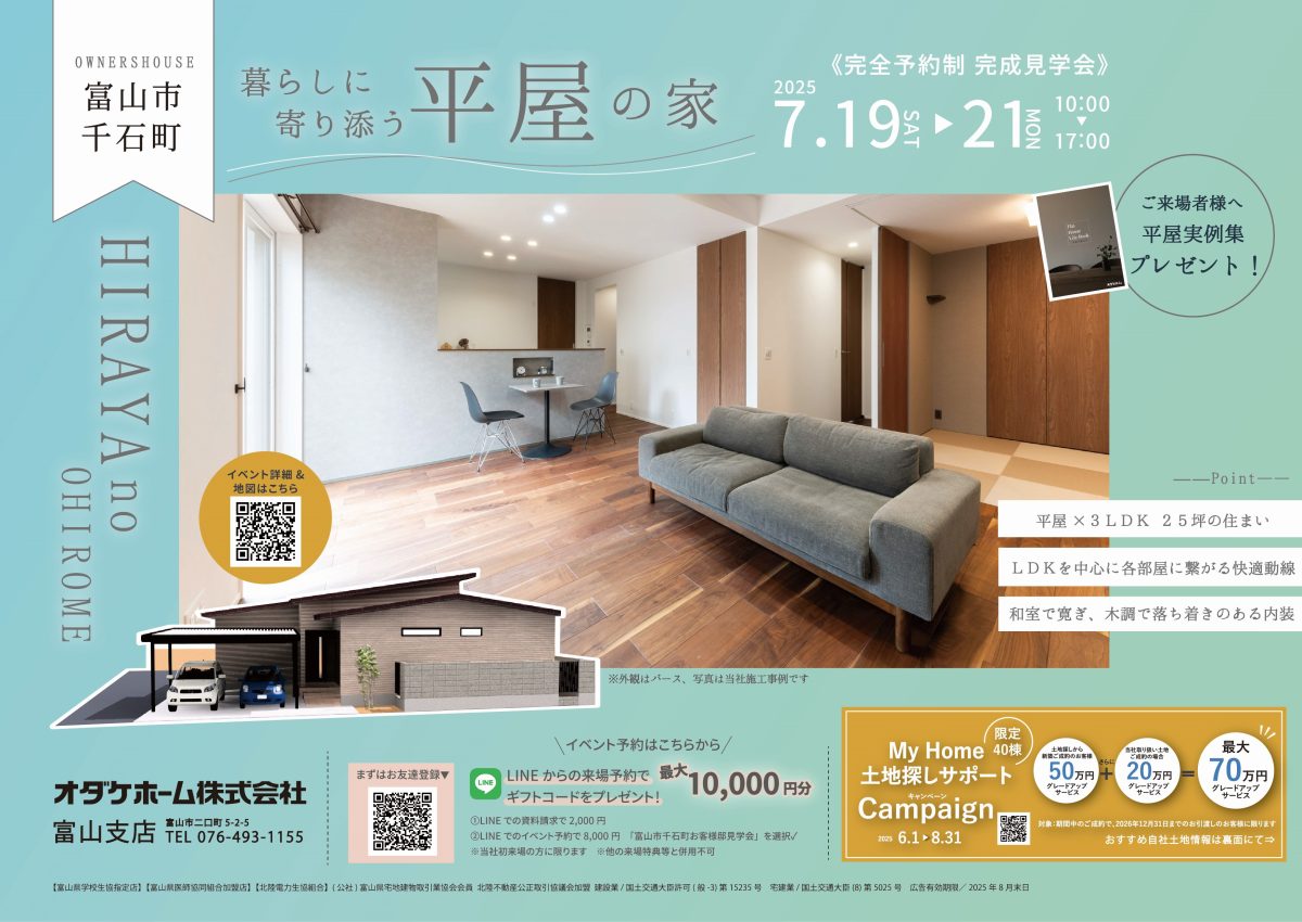 7/19(土)〜7/21(祝・火)富山市千石町お客様邸見学会【予約制】