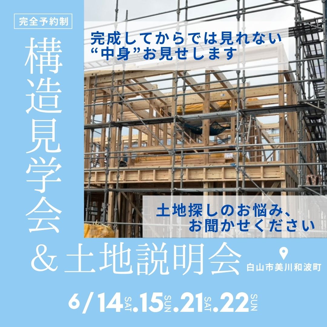 6/14(土),15(日),21(土),22(日) 白山市美川和波町構造見学会【予約制】