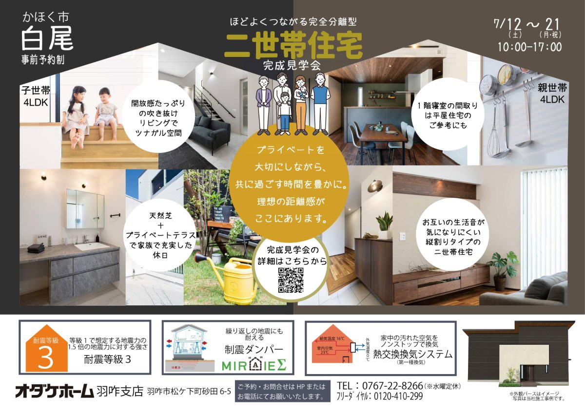 7月12日(土)～21日(祝月)かほく市白尾お客様邸見学会【予約制】