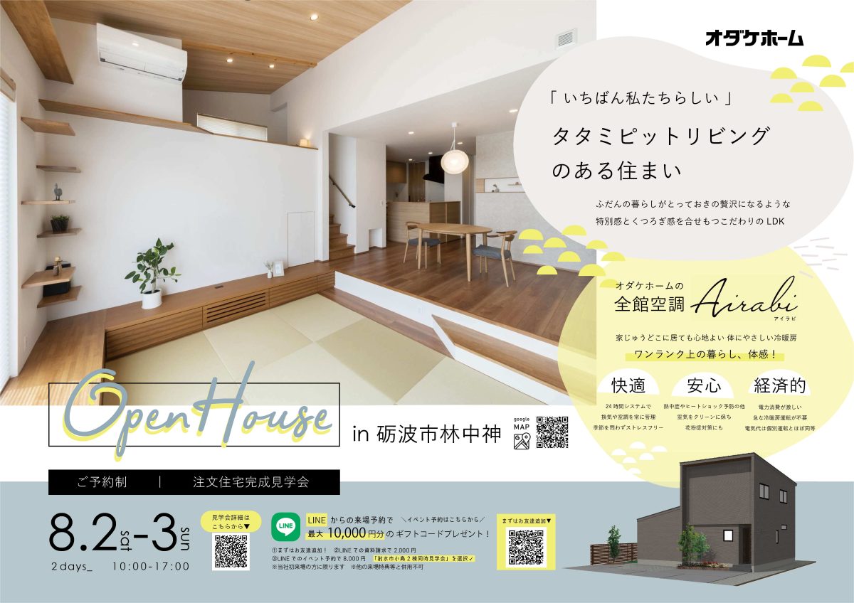 8/2(土)～8/3(日)【砺波市林中神】タタミピットリビングのある暮らし見学会【予約制】