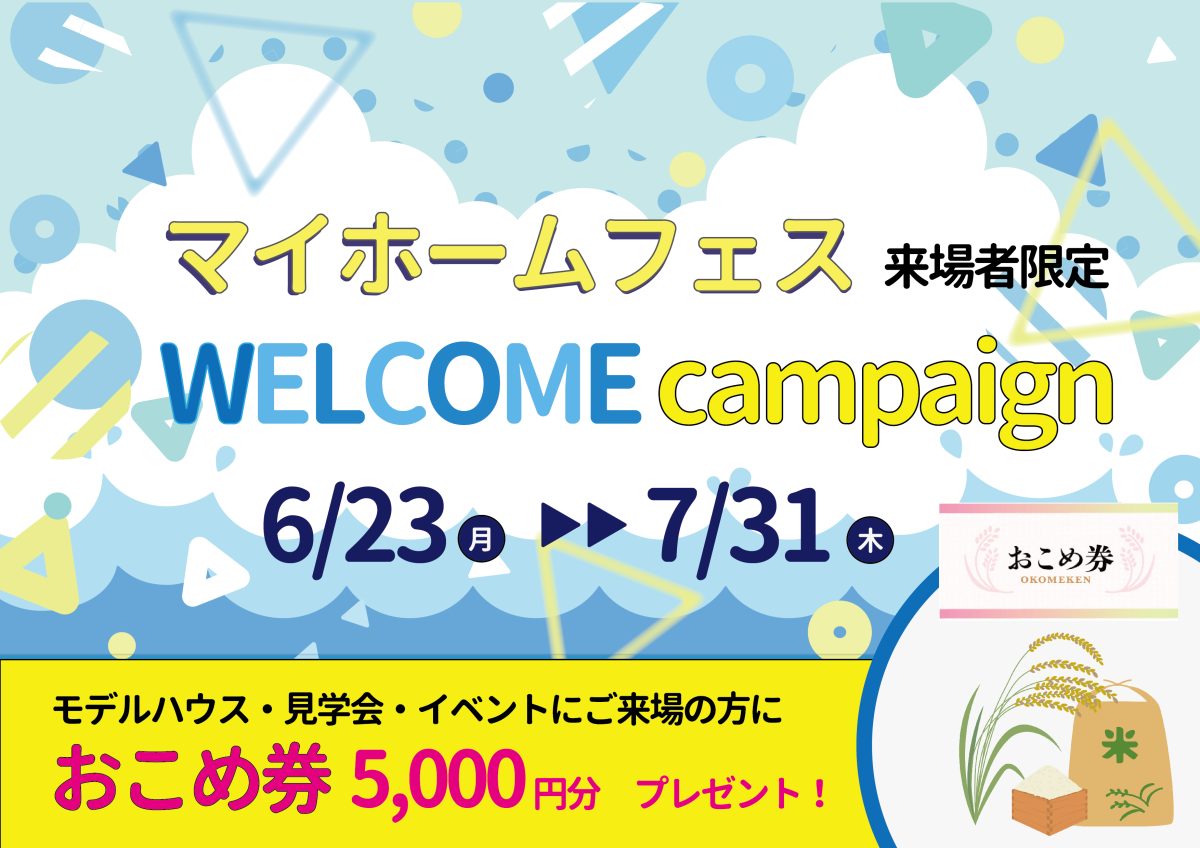 7/5(土)〜7/31(木) マイホームフェス来場者限定！展示場・モデルハウスウェルカムキャンペーン【予約制】