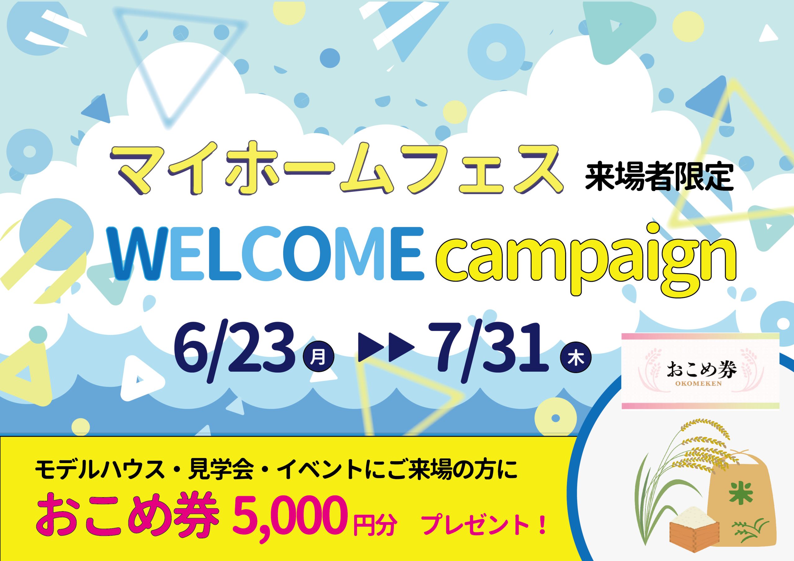 7/12(土)〜7/31(木) マイホームフェス来場者限定！展示場・モデルハウスウェルカムキャンペーン【予約制】
