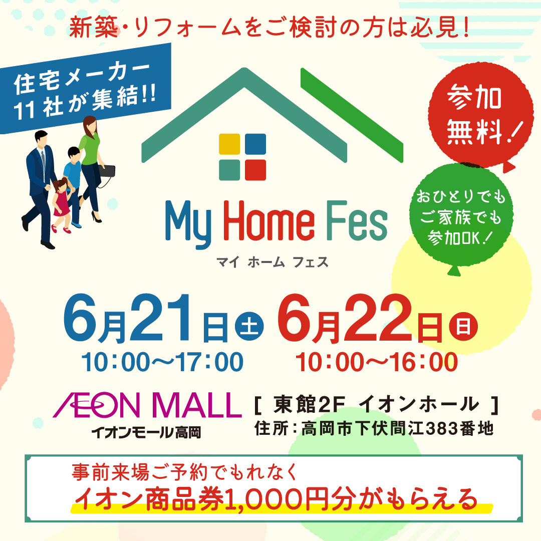 6/21(土)～6/22(日)  マイホームフェスin高岡イオンモール
