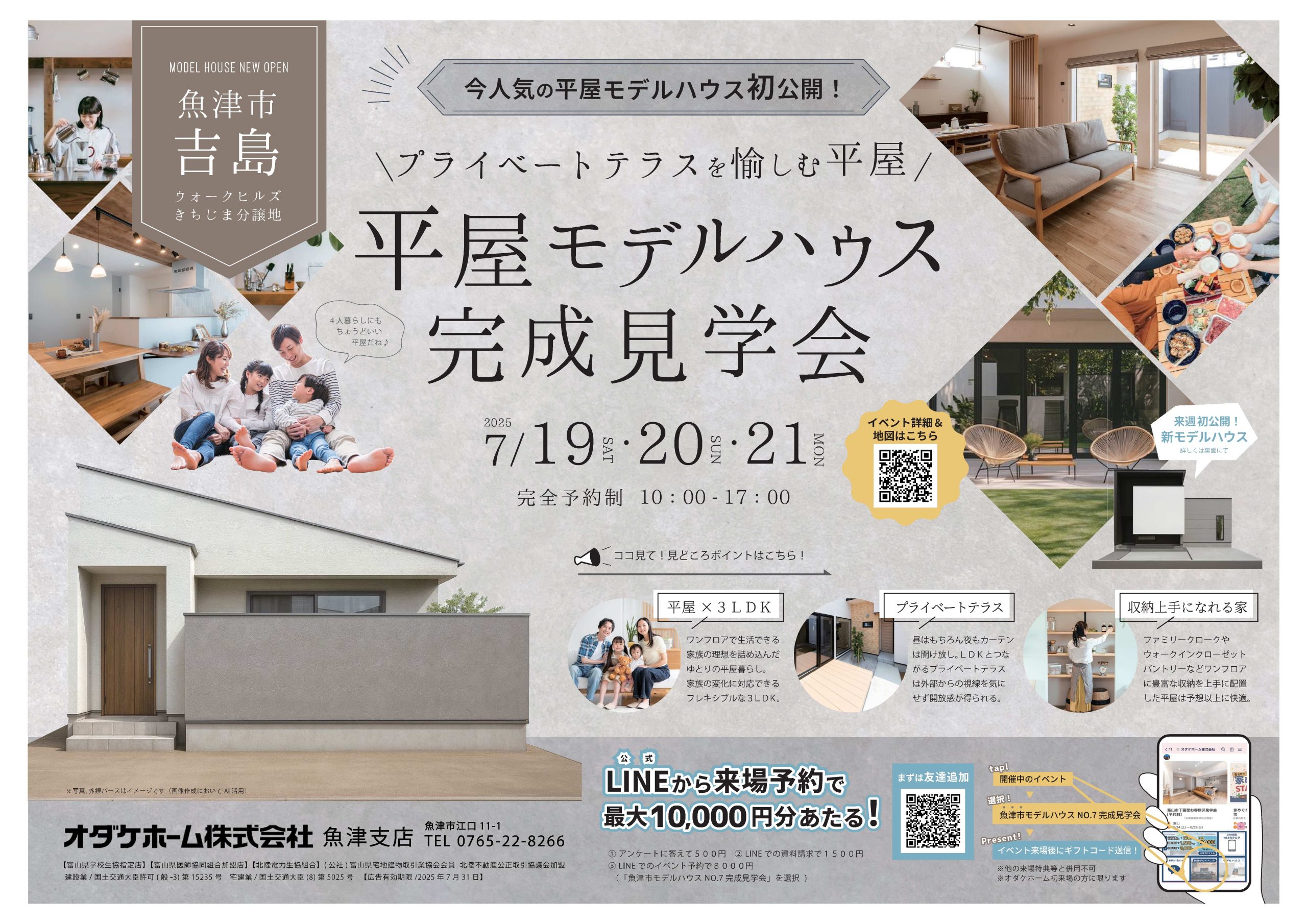 7/19(土)~21(祝月) 魚津市きちじまモデルNo,7プレオープン【予約制】