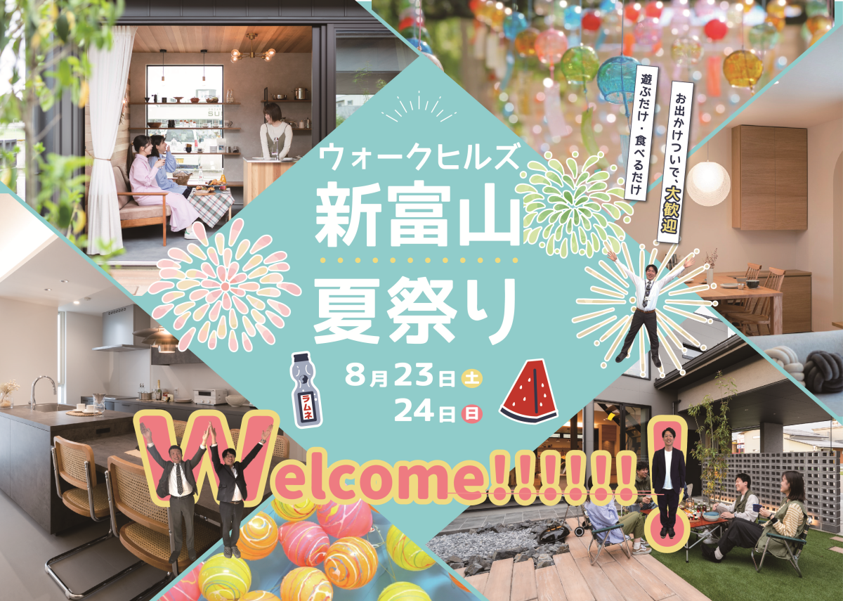 8/23(土)～8/24(日) ウォークヒルズ新富山 夏祭り