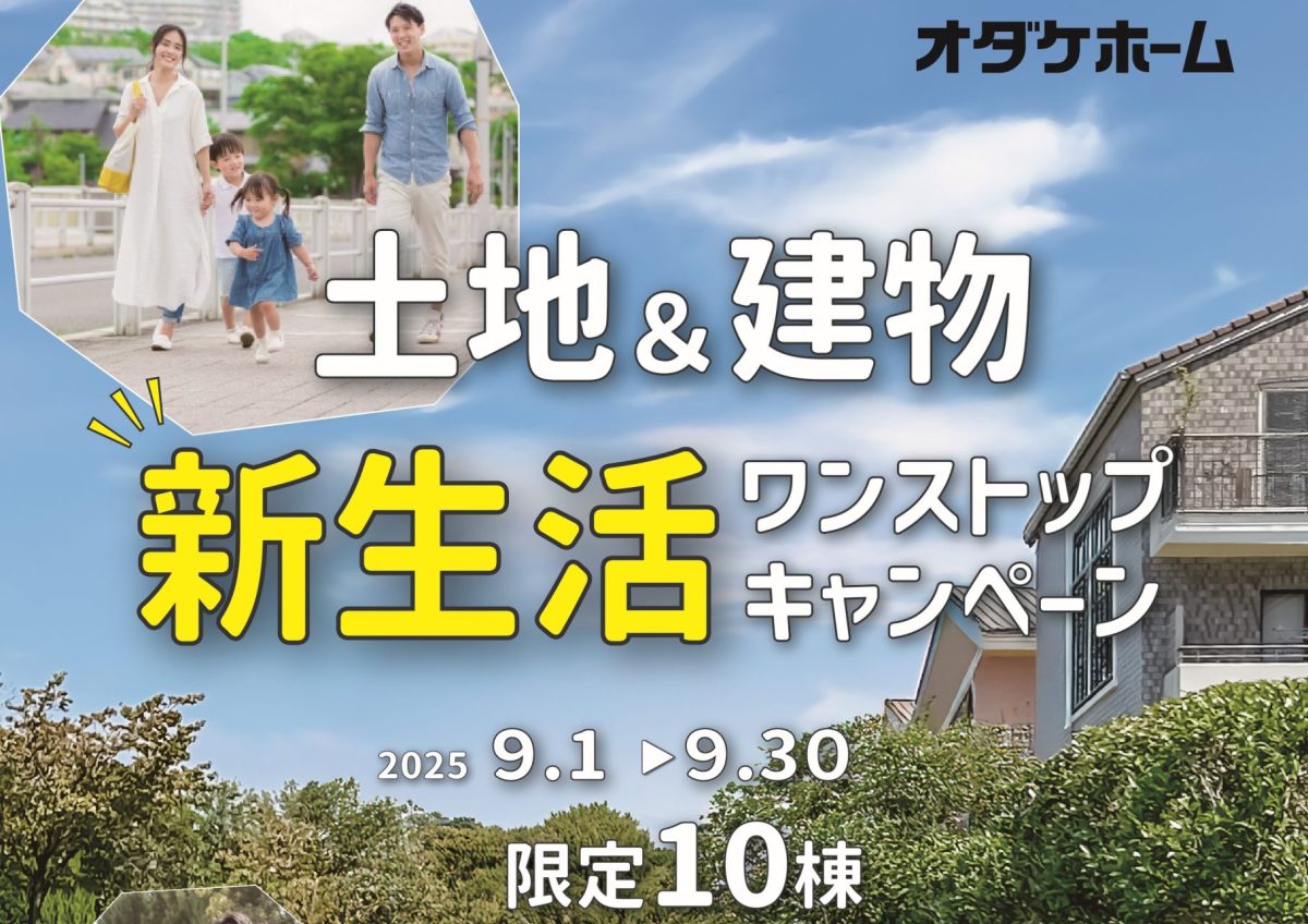 土地＆建物ワンストップ新生活キャンペーン.(MO)
