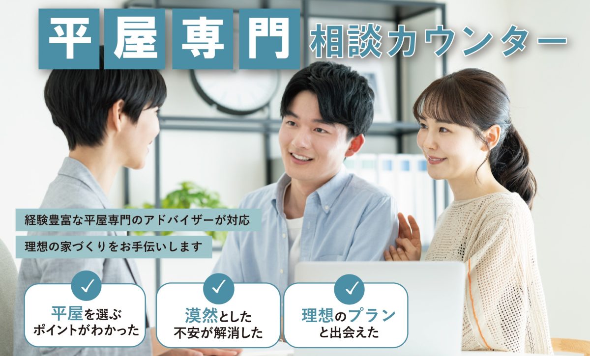 平屋専門相談カウンター開設しました！.(PC)
