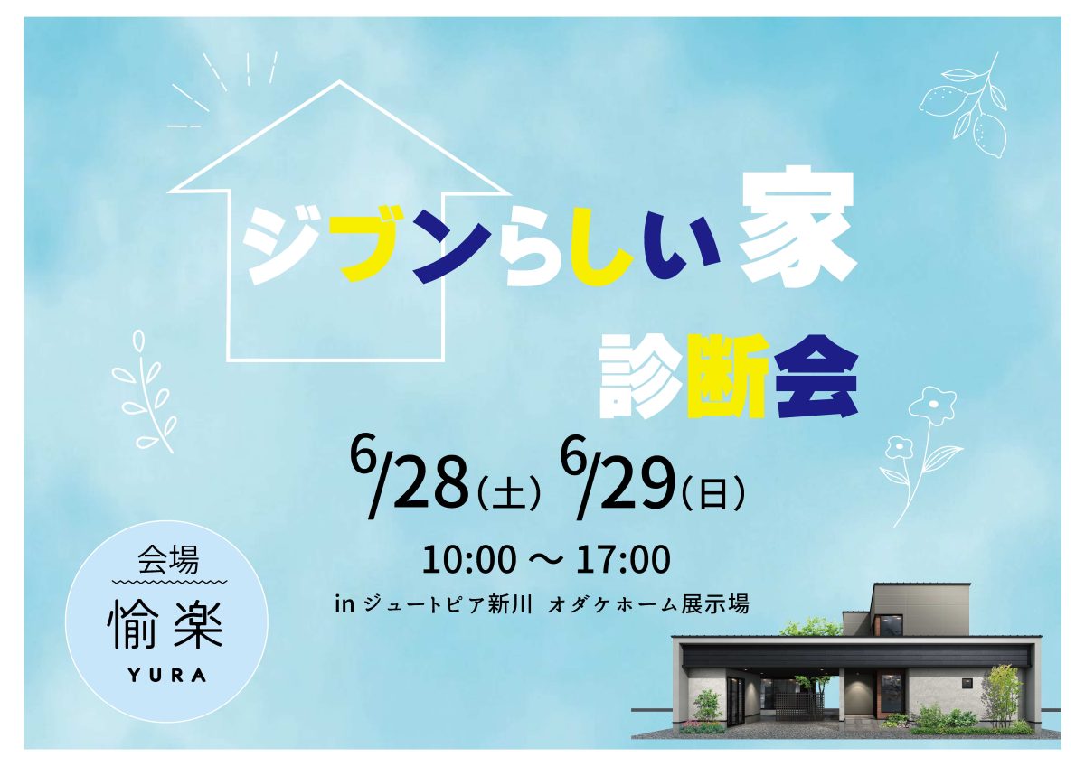 6/28(土)～6/29(日)ジブンらしい家相談会in魚津展示場「愉楽-yura-」【予約制】
