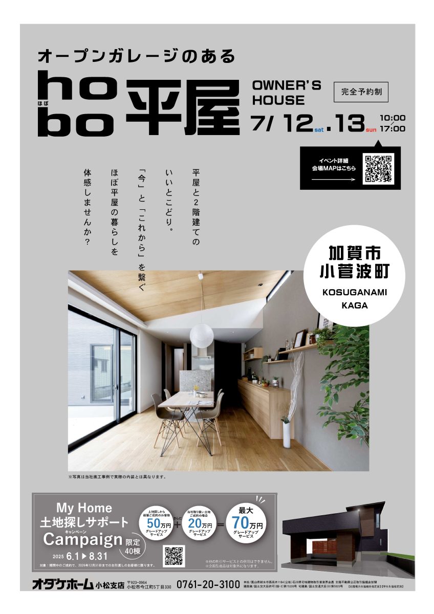 7/12(土)～13(日)加賀市小菅波町 お施主様邸完成見学会【予約制】