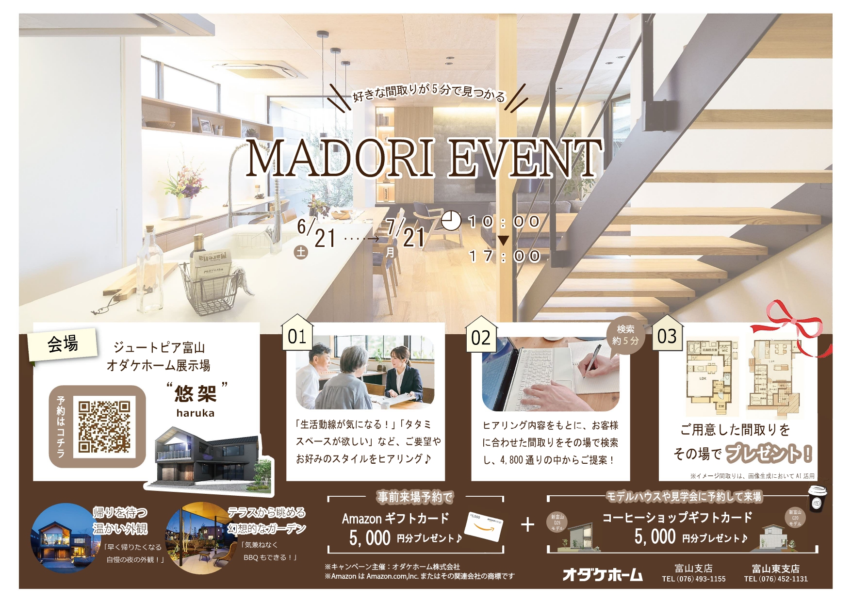 6/21(土)〜7/21(月) 『間取り×デザインイベント』 in 富山展示場”悠架”【予約制】