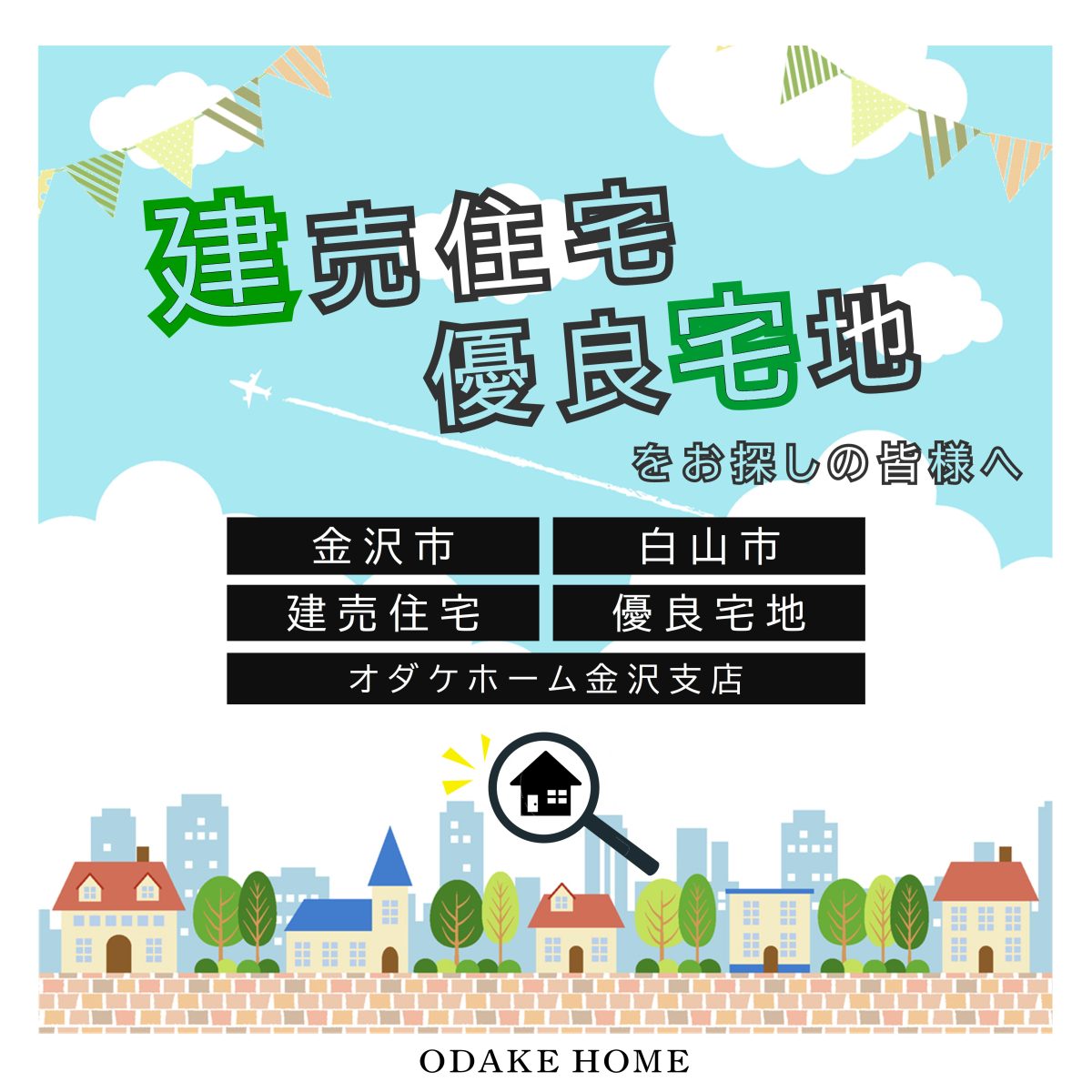 6/14(土)～7/6(日)土地＆モデルハウス売出し【予約制】