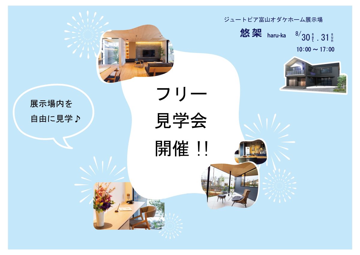 8/30(土)～31(日) ほったらかし見学会開催！ in 展示場”悠架”【予約制】