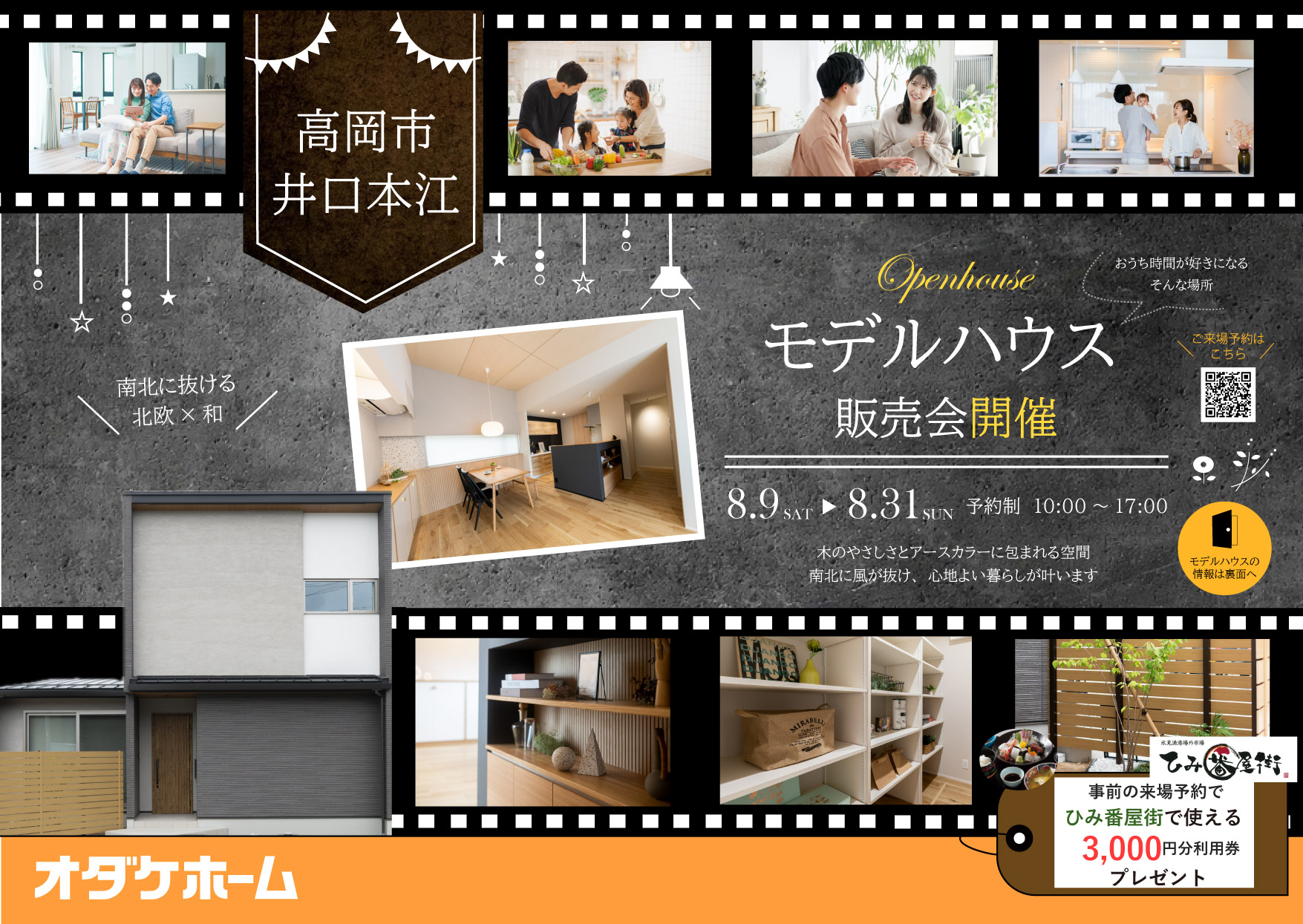 8/9(土)~8/31(日) 井口本江モデル展示販売会【予約制】