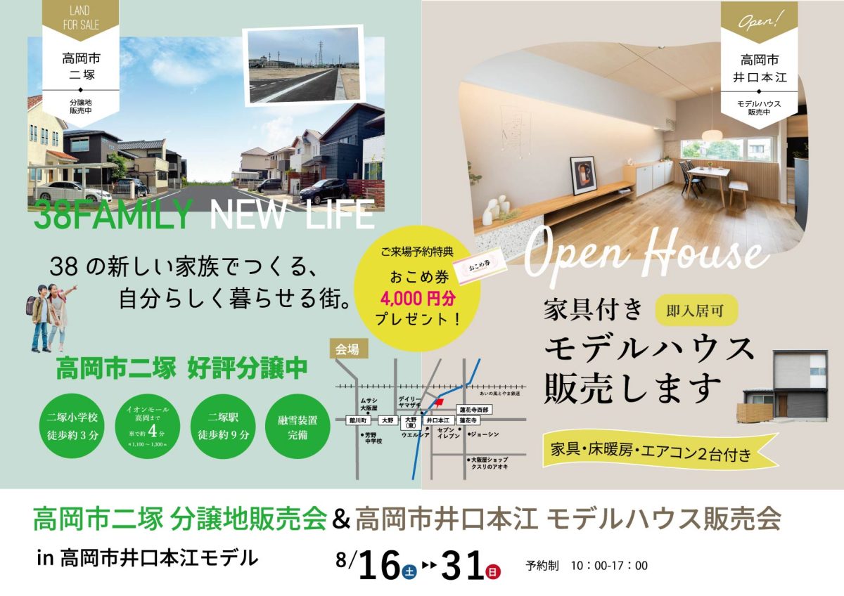 8/30(土)～8/31(日)  二塚土地販売会&井口本江モデル展示販売会【予約制】