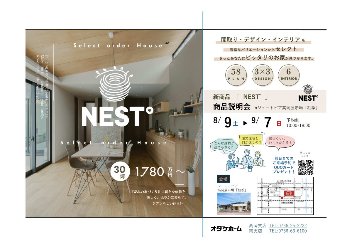 8/30(土)～9/7(日)  コスパの良い高性能住宅「NEST°」説明会inジュートピア高岡展示場