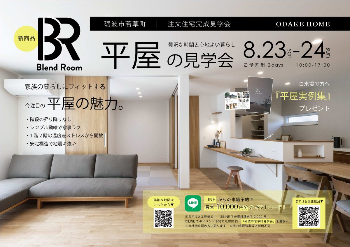 8/23(土)～8/24【砺波市若草町】平屋の注文住宅【予約制】