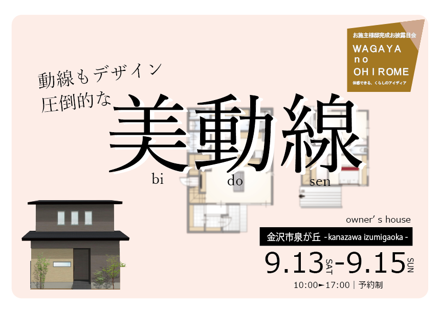 9/13(土)〜15(祝月) 金沢市泉が丘お施主様邸見学会【予約制】