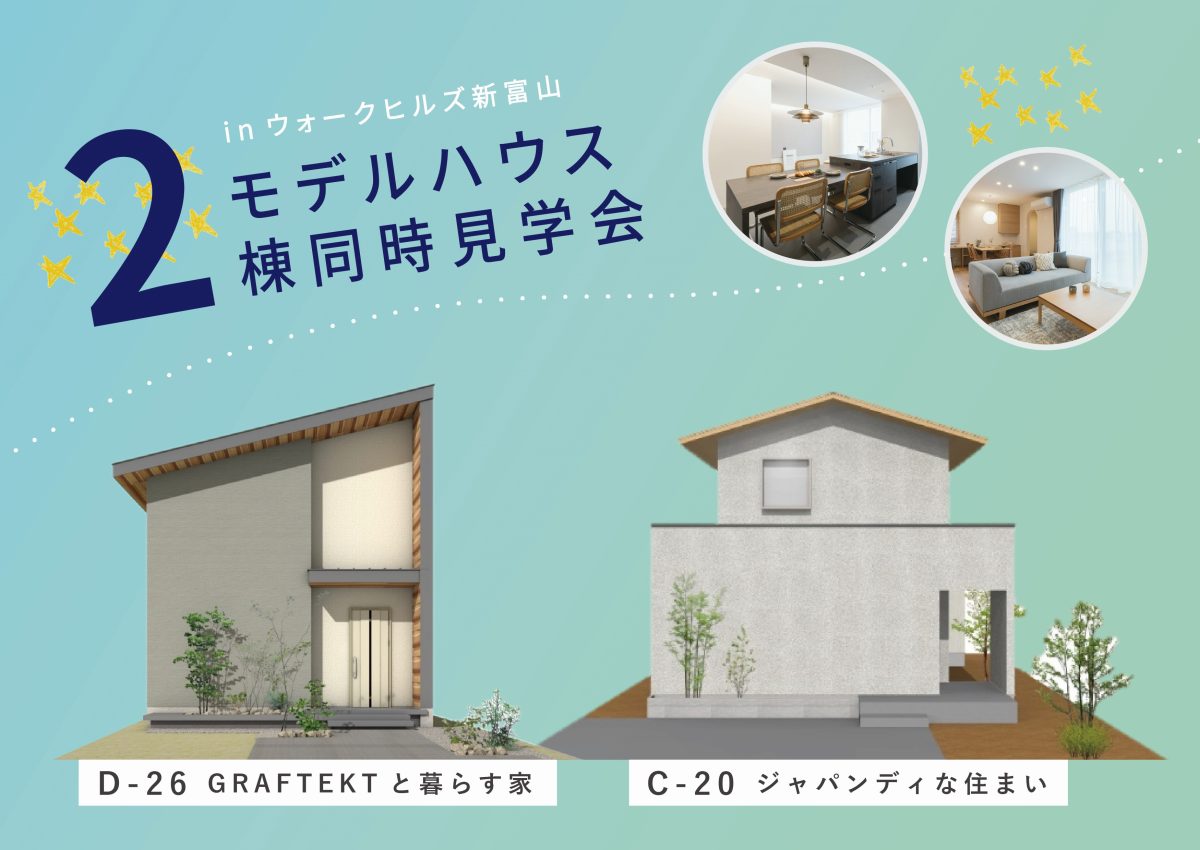 8/30(土)～8/31(日) ウォークヒルズ新富山モデル2棟見学会 【ご予約制】