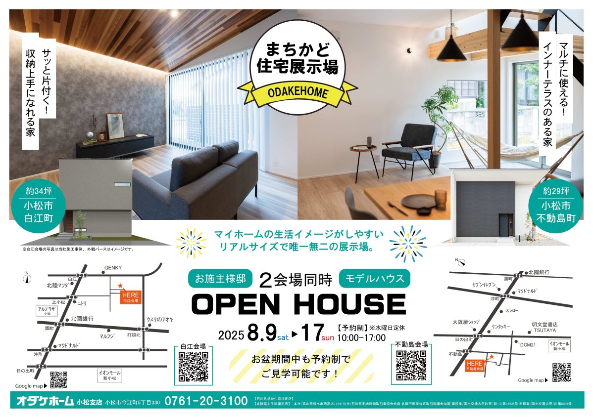 8/9(土)〜17(日)小松市白江町お施主様邸完成見学会【予約制】