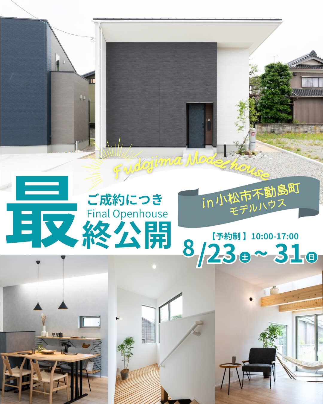 8/30(土)~8/31(日) 不動島モデルFinal Open House!【予約制】