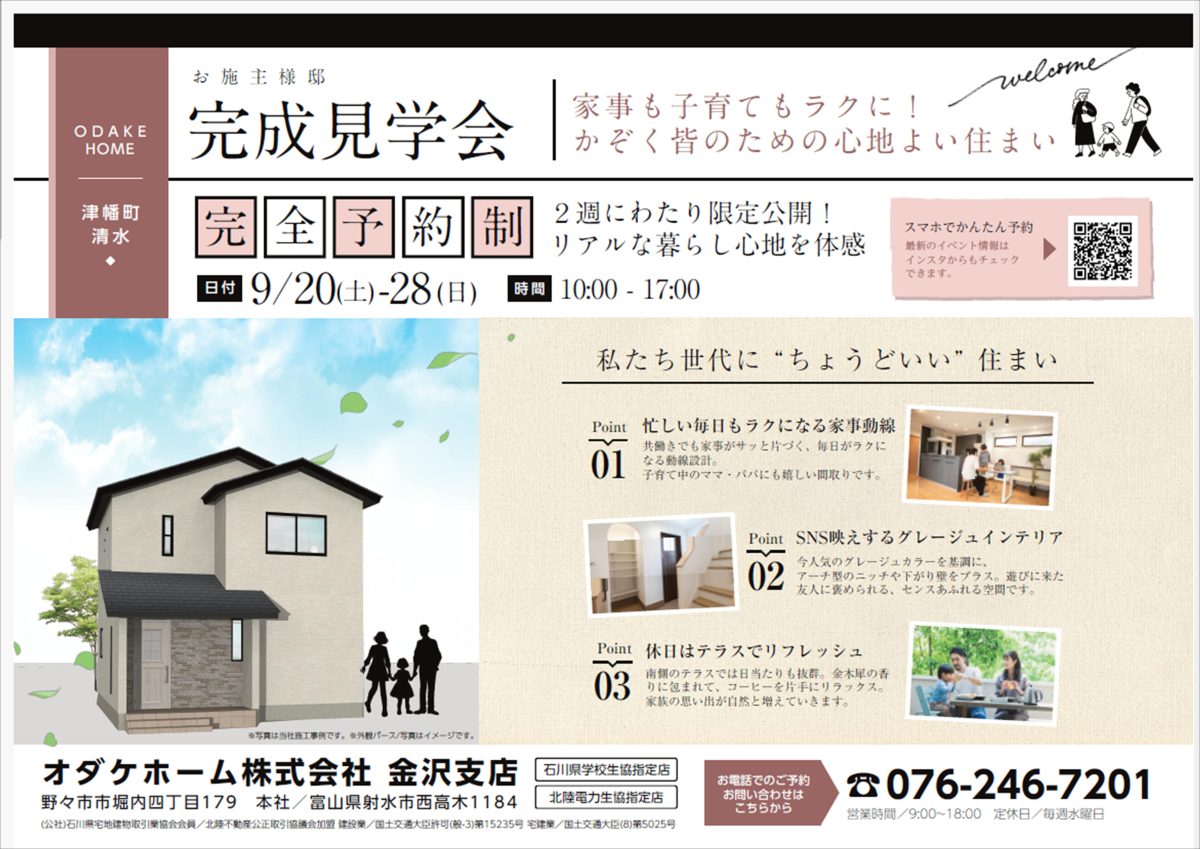 9/20(土)～9/28(日)津幡町清水お施主様邸見学会【予約制】