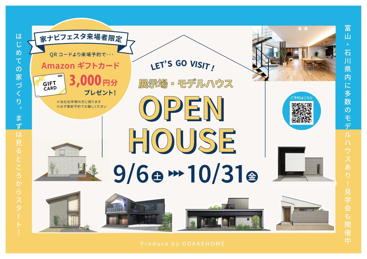 10/31まで【9/6(土)・7(日)家ナビフェスタ来場者様限定イベント】展示場・モデルハウスウェルカムキャンペーン【予約制】