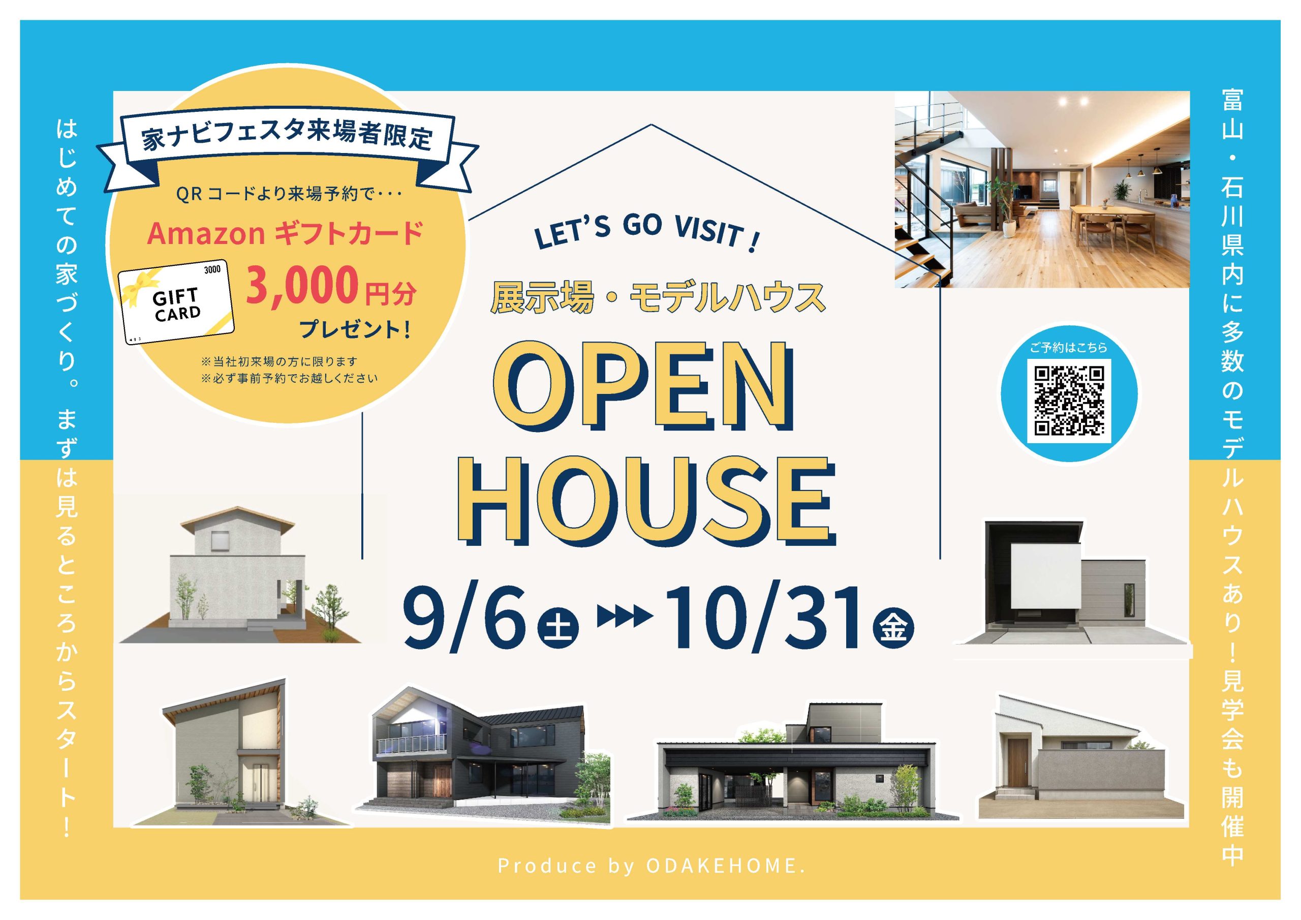 10/31まで【9/6(土)・7(日)家ナビフェスタ来場者様限定イベント】展示場・モデルハウスウェルカムキャンペーン【予約制】